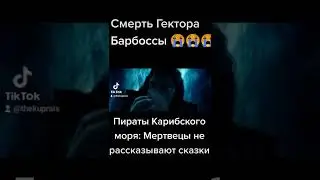 "-Кем я вам прихожусь? -Ты сокровище" Пираты Карибского моря Мертвецы не рассказывают сказки.