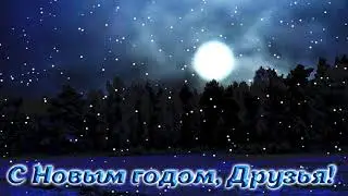 С Новым годом! Падал снег