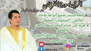 ذ. مروان بنمخلوف | الرقية بسورة الفرقان |تسجيل جديد 2024| للسحر المأكول والمرشوش والمخطى ...