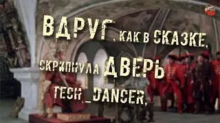 200,Вдруг, как в сказке, скрипнула дверь,Tech dancer,ТартАрия инфо