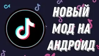 КАК СКАЧАТЬ НОВЫЙ ТИК ТОК МОД В  АПРЕЛЬ 2024