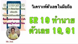 EP. 19 ทำนายลักษณะนิสัย ตัวเลข 19, 91