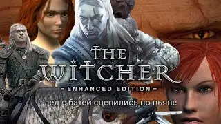 ОБЗОР The Witcher - ГЕРВАНТ ОПЯТЬ ЗА СТАРОЕ