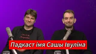 ЧАРГОВЫ ПАДКАСТ #27: Івулін, AP$ENT, NEXTA, Call of Duty