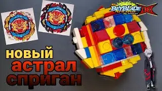 бейблейд Астрал Сприган