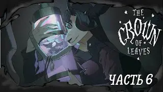 Бойся волков ᐉ The Crown of Leaves #6