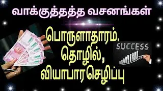 பொருளாதாரம்,தொழில்,வியாபார செழிப்பு - வாக்குத்தத்த வசனங்கள்