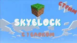 СТРИМ | SKYBLOCK В MINECRAFT | ВЫЖИВАНИЕ НА 1 БЛОКЕ В МАЙНКРАФТ!!!