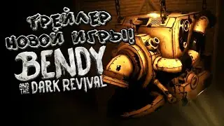 Разбор трейлера Bendy and the dark revival! Bendy and the ink machine| Fan Deception