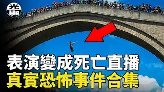 表演竟然變成了死亡直播！？礦井下發生的可怕意外！三個真實恐怖事件合集 --懸案 刑事 調查 奇聞 檔案 迷案解讀 盡在光暗雜學館
