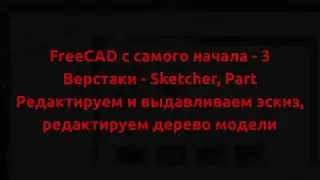 FreeCAD с самого начала 3 Редактируем и выдавливаем эскиз, редактируем дерево модели.