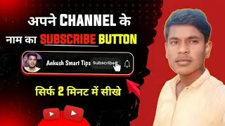 subscribe button को apne youtube video me kaise lagaye । subscribe botton add kare new trick