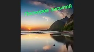 Доброй ночи!