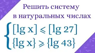 Необычная система неравенств с целой и дробной частью. Решить в натуральных числах