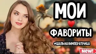ЛЮБИМОЕ ЗА ДОЛГОЕ ВРЕМЯ | КОСМЕТИКА И ДУХИ, ПРОВЕРЕННЫЕ КОМПЛИМЕНТАМИ