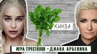 КИНЗА: Кто выживет в Игре престолов и зачем Арбенина позвала Сурганову в Олимпийский