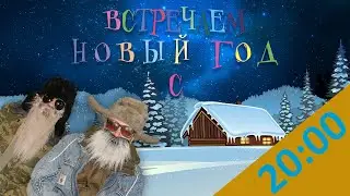 20:00 - Как Антоныч на праздник собирался