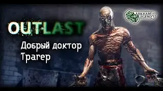 Прохождение Outlast. Глава 2. Чудовищные эксперименты