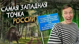 📍 Балтийская коса  Что скрывает самая западная точка России. Нападение кабана. Переход госграницы