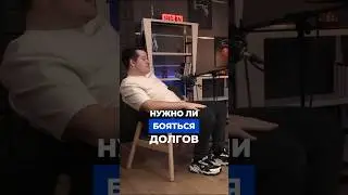 Нужно ли брать в долг у поставщиков? Полный выпуск подкаста уже на канале 