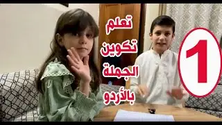 تعلم تركيب جمل الأردو مع مالك وأمامة