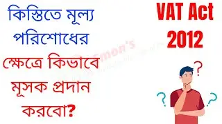কিস্তিতে মূল্য পরিশোধের ক্ষেত্রে মূসক প্রদান । Vat Act 2012 । Section-41। Emon’s