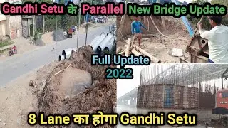 Gandhi Setu New Parallel Bridge Update | महात्मा गाँधी सेतु के समानांतर बन रहे न्यू पुल का अपडेट |