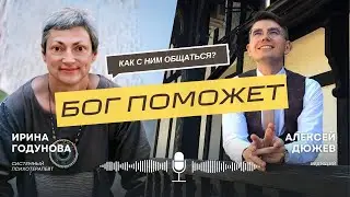 Как просить Бога о помощи. Системный расстановщик - психолог Ирина Годунова