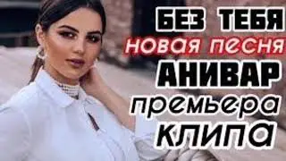 Anivar - Без Тебя | ГОРЯЧАЯ НОВИНКА 2019 | ЛУЧШИЕ РУССКИЕ ПЕСНИ 2019 ГОДА