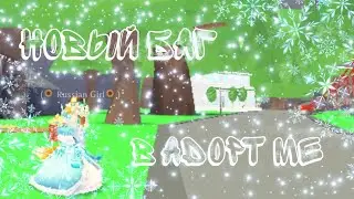 Новый баг в Adopt Me | Мы можем ездить без петов! | ROBLOX | •Arinchik•