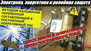 РЗиА: ПОИСК ЗЕМЛИ В ОПЕРАТИВНЫХ ЦЕПЯХ ПОСТОЯННОГО ТОКА МЕТОДОМ НАЛОЖЕНИЯ ПЕРЕМЕННОГО СИГНАЛА! СМОТРИ