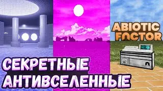 СЕКРЕТНЫЕ ИЗМЕРЕНИЯ в Abiotic Factor