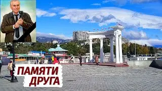 Алушта СКОРБИТ. ПАМЯТИ друга, человека с камерой Игоря Осипова.