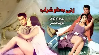 بهروز وثوق در فیلم بدون سانسورزنی به نام شراب - فیلمی در مورد خیانت