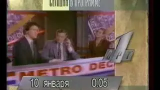 Вечерний Анонс ОРТ 10 января 1996
