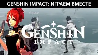 Genshin Impact: Sharky, Tea_Lover и Tanaka