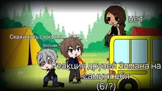 Ziman's friends reacting to themselves (6/?)