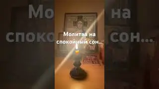 Молитва на сон грядущий. Царю небесный 