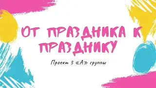 От праздника к празднику - Выпуск 13