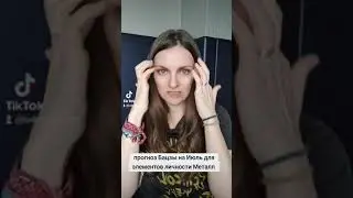 прогноз на Июль для элементов личности Металл