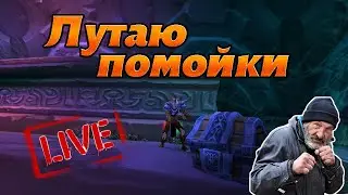 🔴wow tbc сlassic: лутаю помойки в гробницах😊 сколько г/ч?