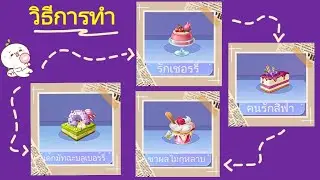 Idol Party TH : เค้กมัทฉะบลูเบอร์รี่​, ชาผลไม้กุหลาบ​, รักเชอร์รี่​, คนรักสีฟ้า​