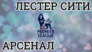 ПРОГНОЗ НА МАТЧ | ЛЕСТЕР СИТИ - АРСЕНАЛ | 09.05.2018 | АНГЛИЯ. ПРЕМЬЕР ЛИГА