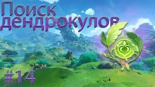 Поиск дендрокулов | Местоположение всех дендрокулов | Dendroculus #14