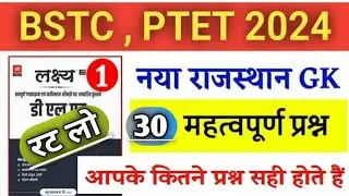 PTET परीक्षा 2024 || RAJSTHAN GK ONLINE CLASSES 2024 || GK MOST IMPORTANT QUESTIONS || GK QUESTIONS