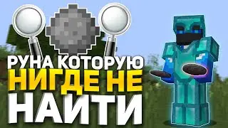 ЭТУ РУНУ НИГДЕ НЕ НАЙТИ НА САНРАЙС! ЧТО ЗА РУНА?