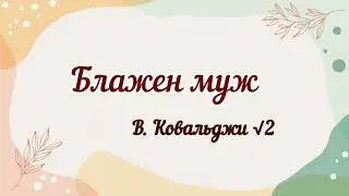 Блажен муж...В. Ковальджи √2 