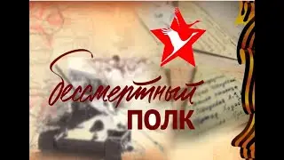 Бессмертный полк