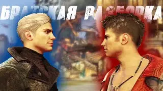 Финальная разборка (Devil May Cry)