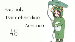 Озвучка Комиксов: КЛИНОК, РАССЕКАЮЩИЙ ДЕМОНОВ (Kimetsu no Yaiba) #8